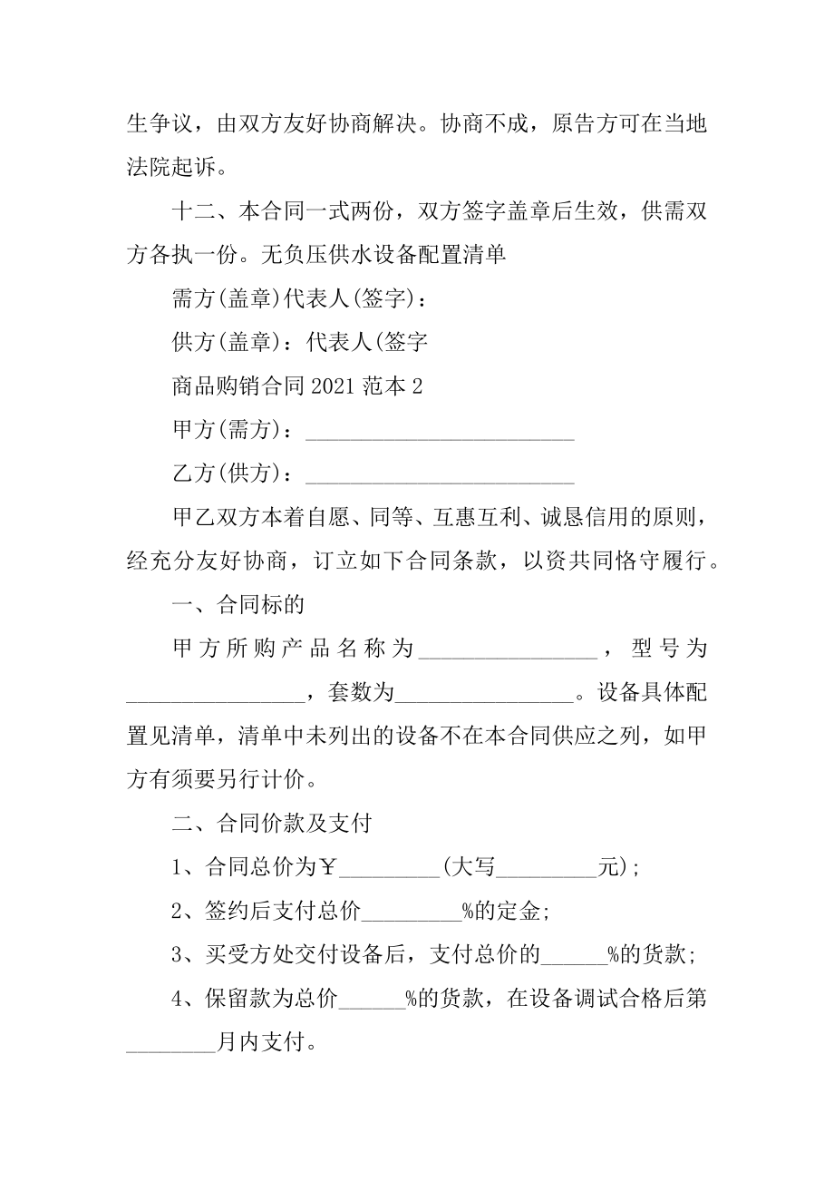 最新商品购销合同2021范本优质.docx_第2页