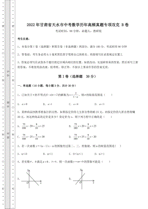 中考强化训练2022年甘肃省天水市中考数学历年高频真题专项攻克-B卷(含答案解析).docx