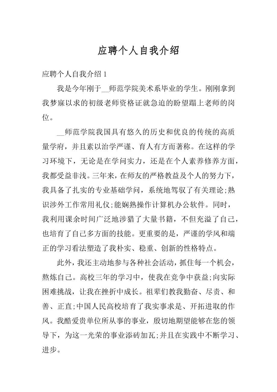 应聘个人自我介绍精选.docx_第1页