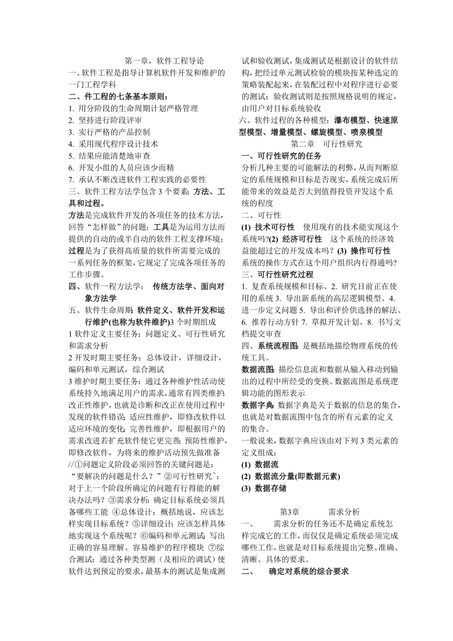 软件工程导论复习资料.doc_第1页