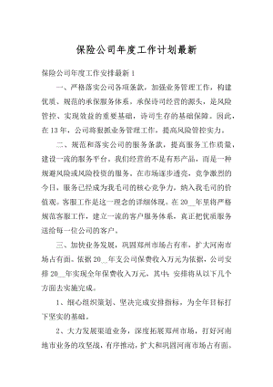 保险公司年度工作计划最新汇总.docx