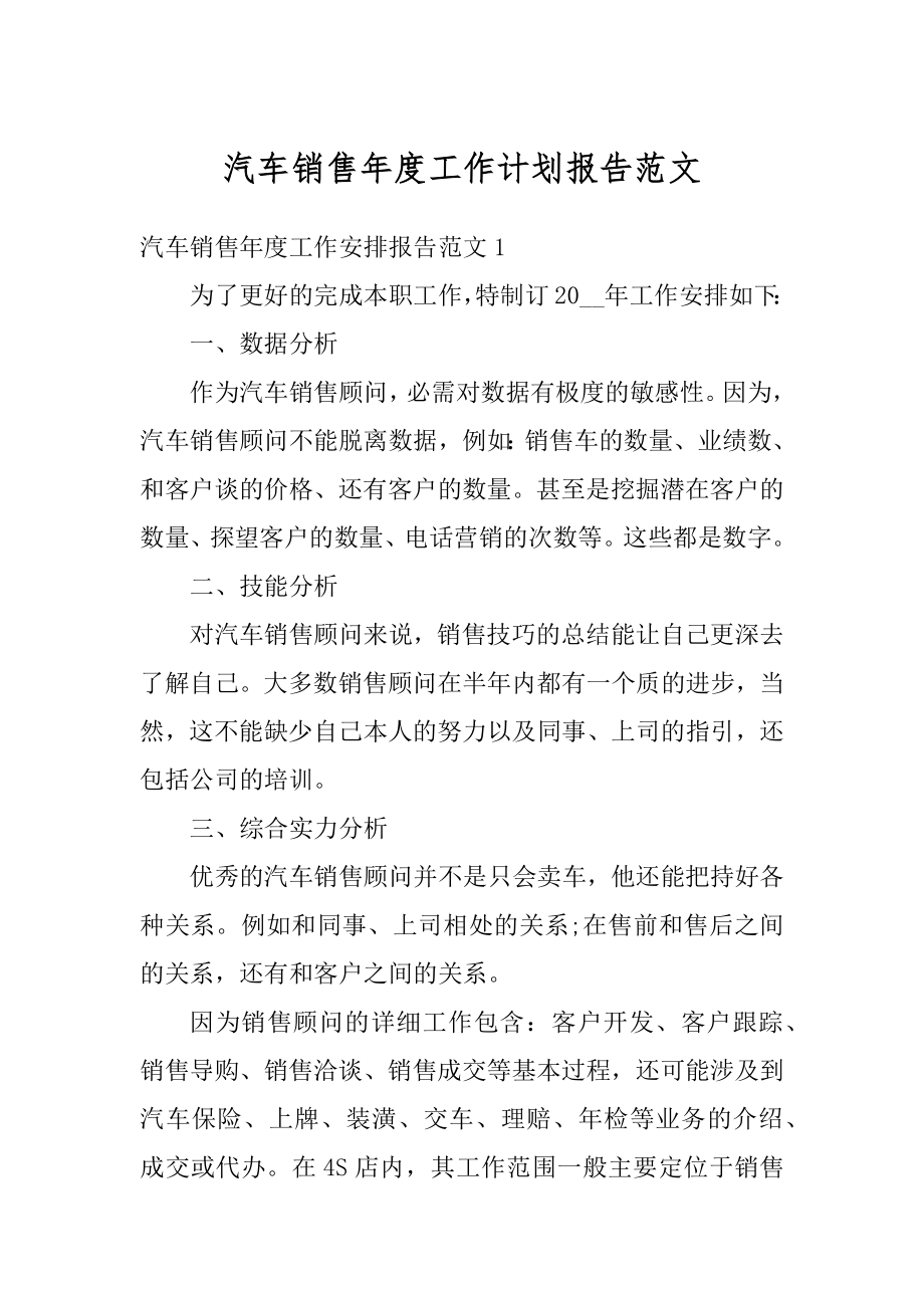 汽车销售年度工作计划报告范文.docx_第1页