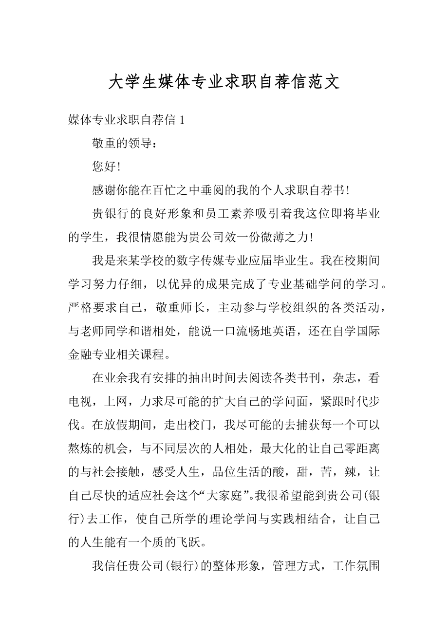 大学生媒体专业求职自荐信范文精编.docx_第1页