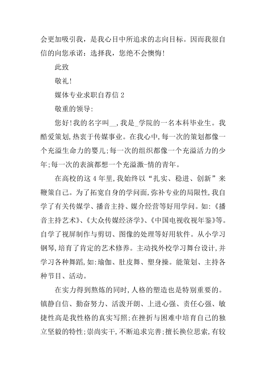 大学生媒体专业求职自荐信范文精编.docx_第2页