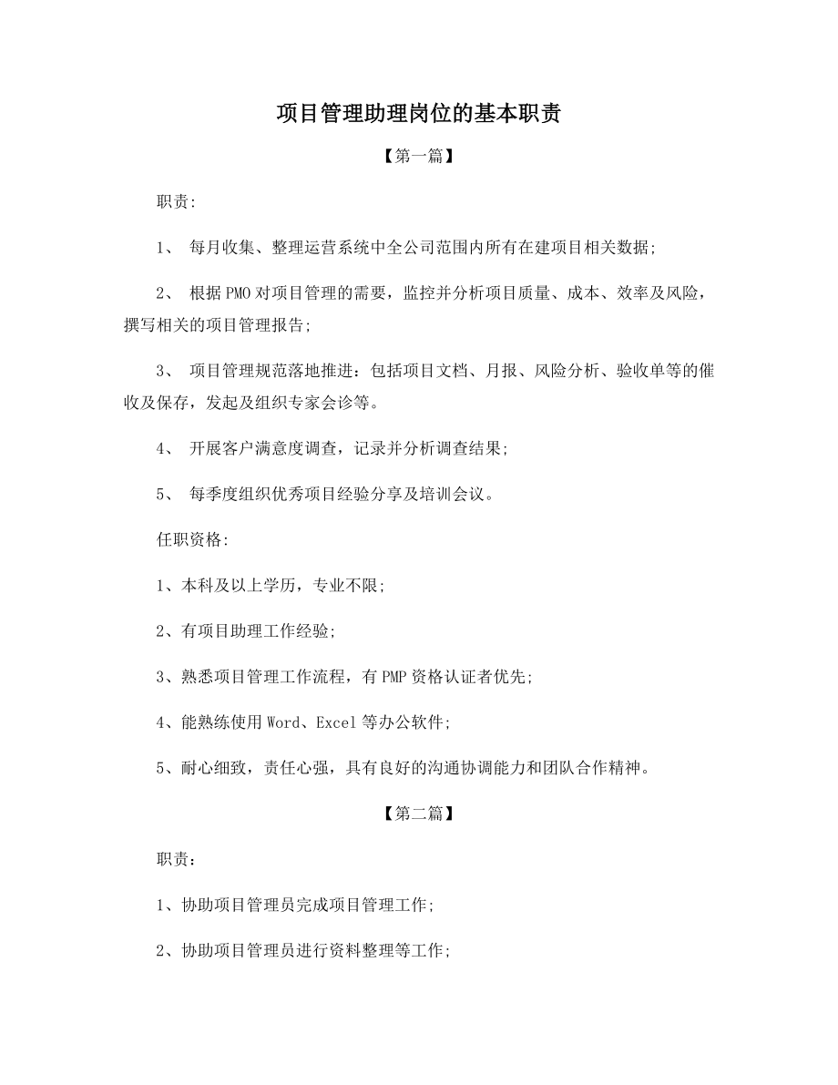 项目管理助理岗位的基本职责.docx_第1页