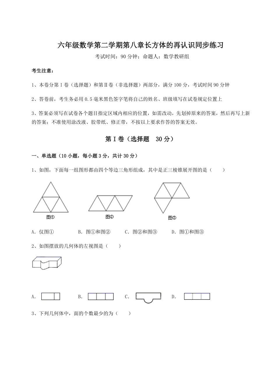 基础强化沪教版(上海)六年级数学第二学期第八章长方体的再认识同步练习试题(含答案解析).docx_第1页