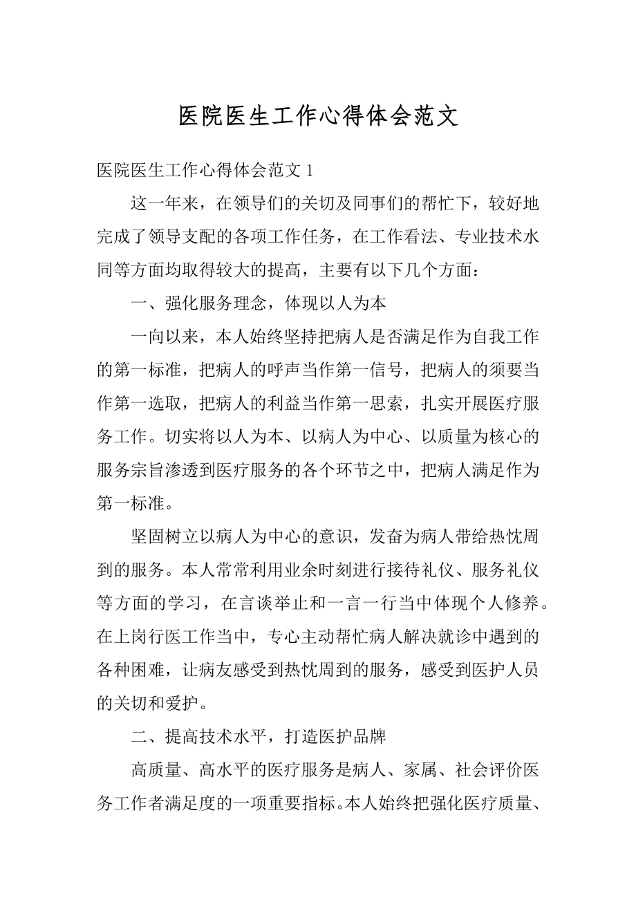 医院医生工作心得体会范文精编.docx_第1页