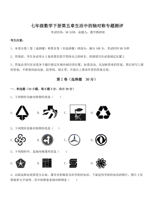 2022年最新精品解析北师大版七年级数学下册第五章生活中的轴对称专题测评试卷(无超纲).docx