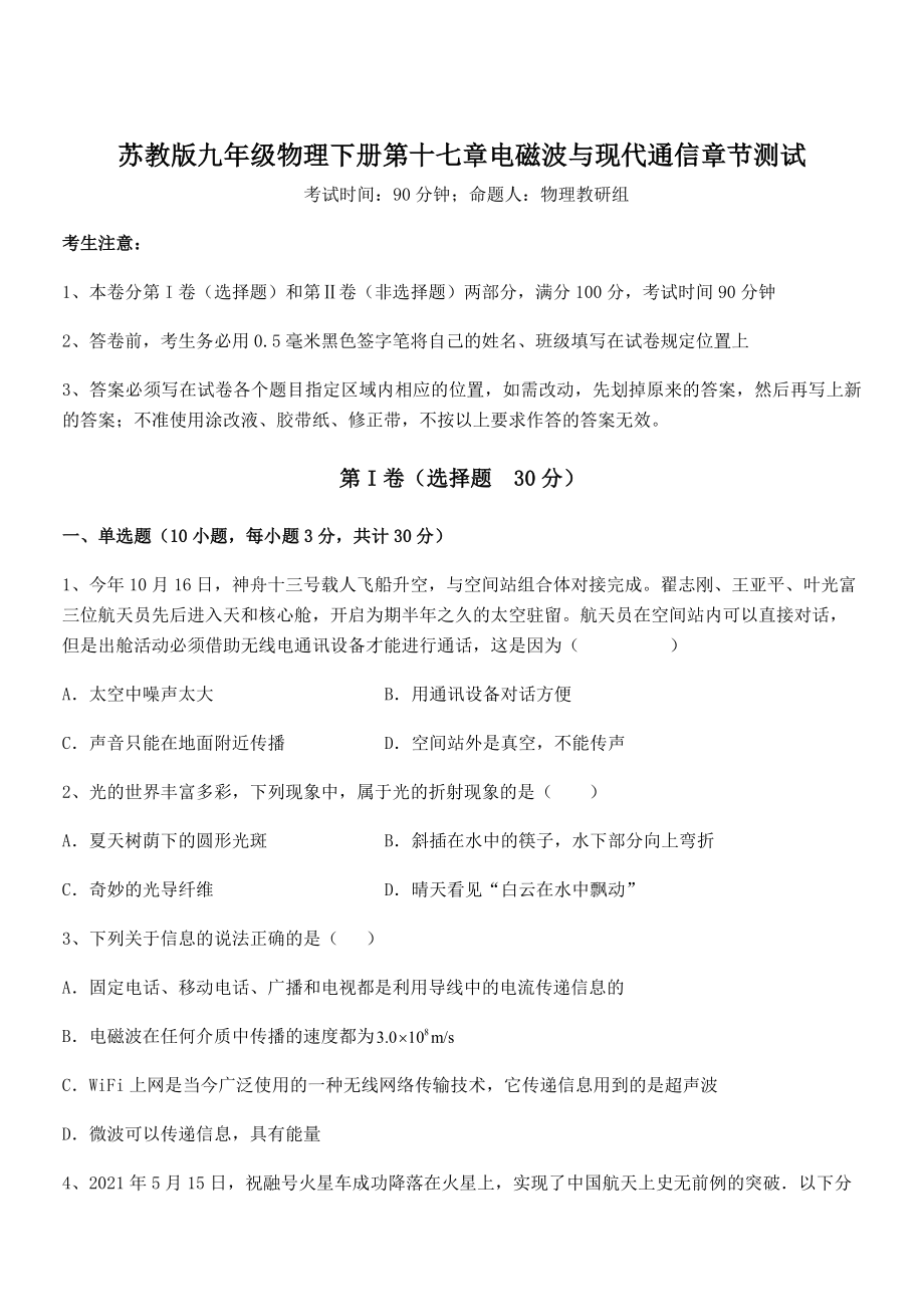 2022年最新苏教版九年级物理下册第十七章电磁波与现代通信章节测试试题(无超纲).docx_第1页