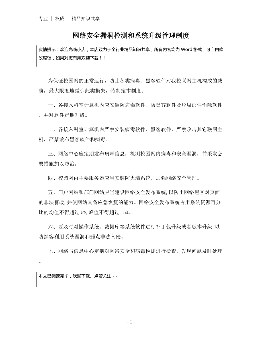 网络安全漏洞检测和系统升级管理制度.docx_第1页