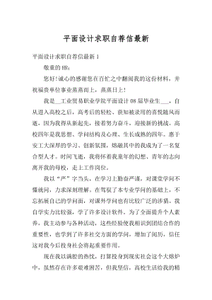 平面设计求职自荐信最新精选.docx