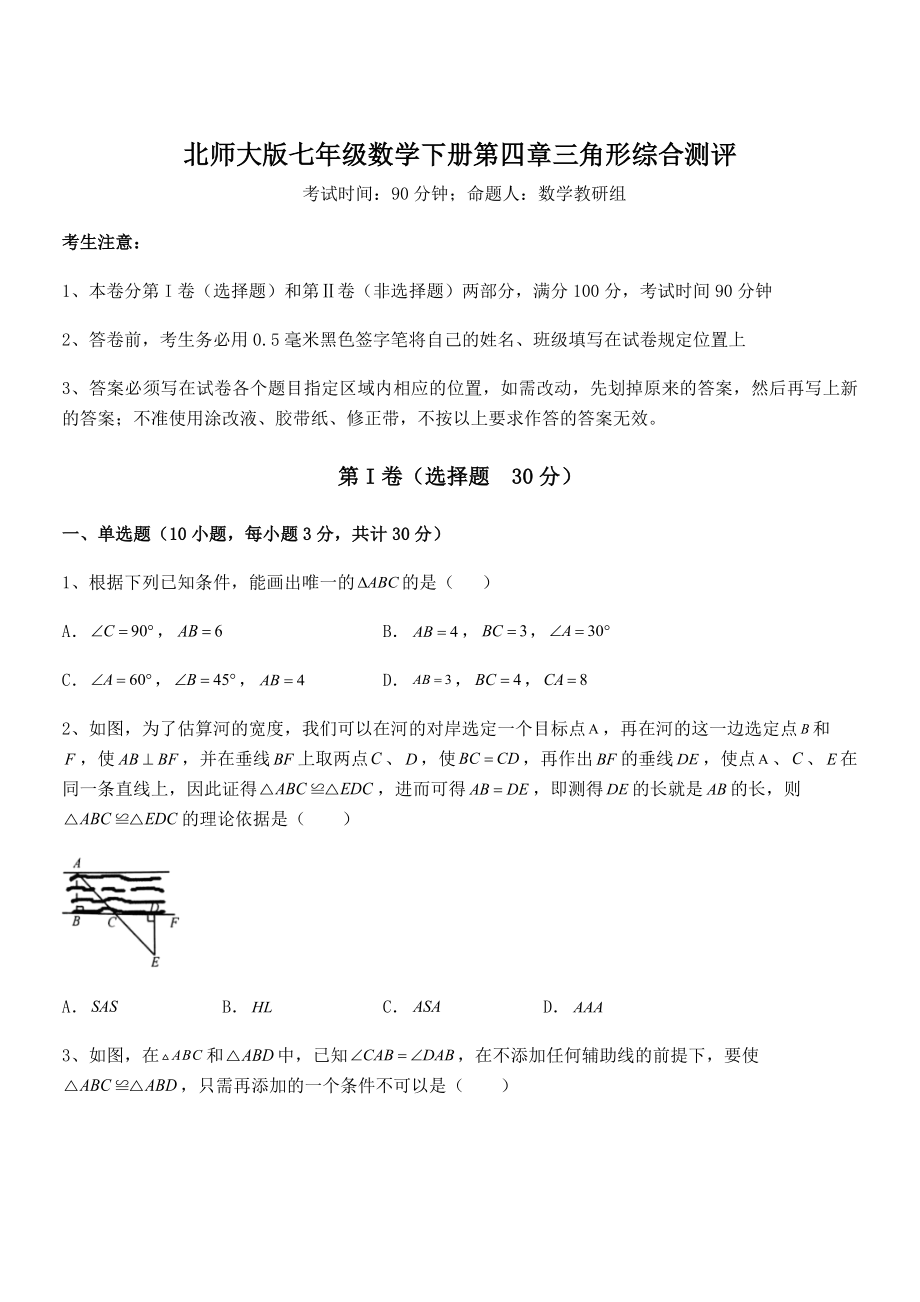 精品试卷：北师大版七年级数学下册第四章三角形综合测评试题(含解析).docx_第1页