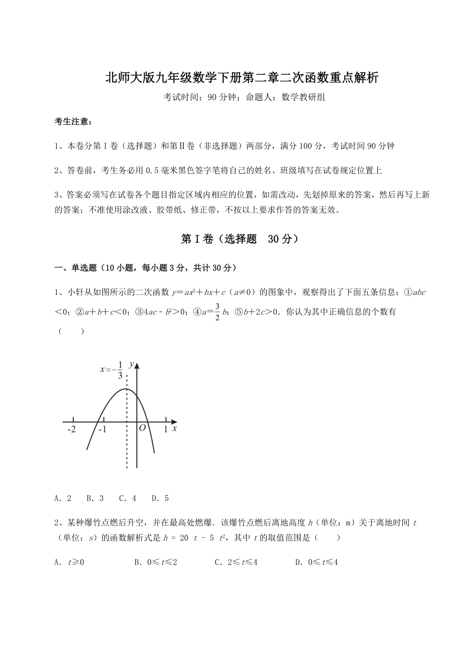 2022年最新精品解析北师大版九年级数学下册第二章二次函数重点解析试题(含答案解析).docx_第1页