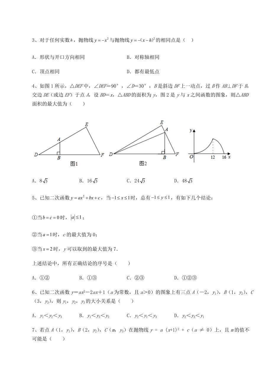 2022年最新精品解析北师大版九年级数学下册第二章二次函数重点解析试题(含答案解析).docx_第2页