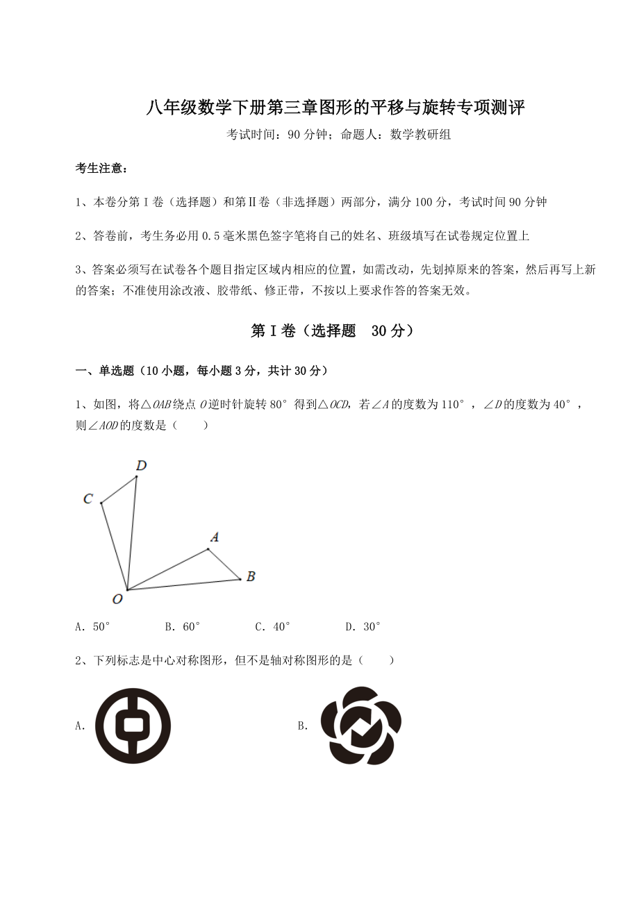 2022年最新北师大版八年级数学下册第三章图形的平移与旋转专项测评试题(含解析).docx_第1页