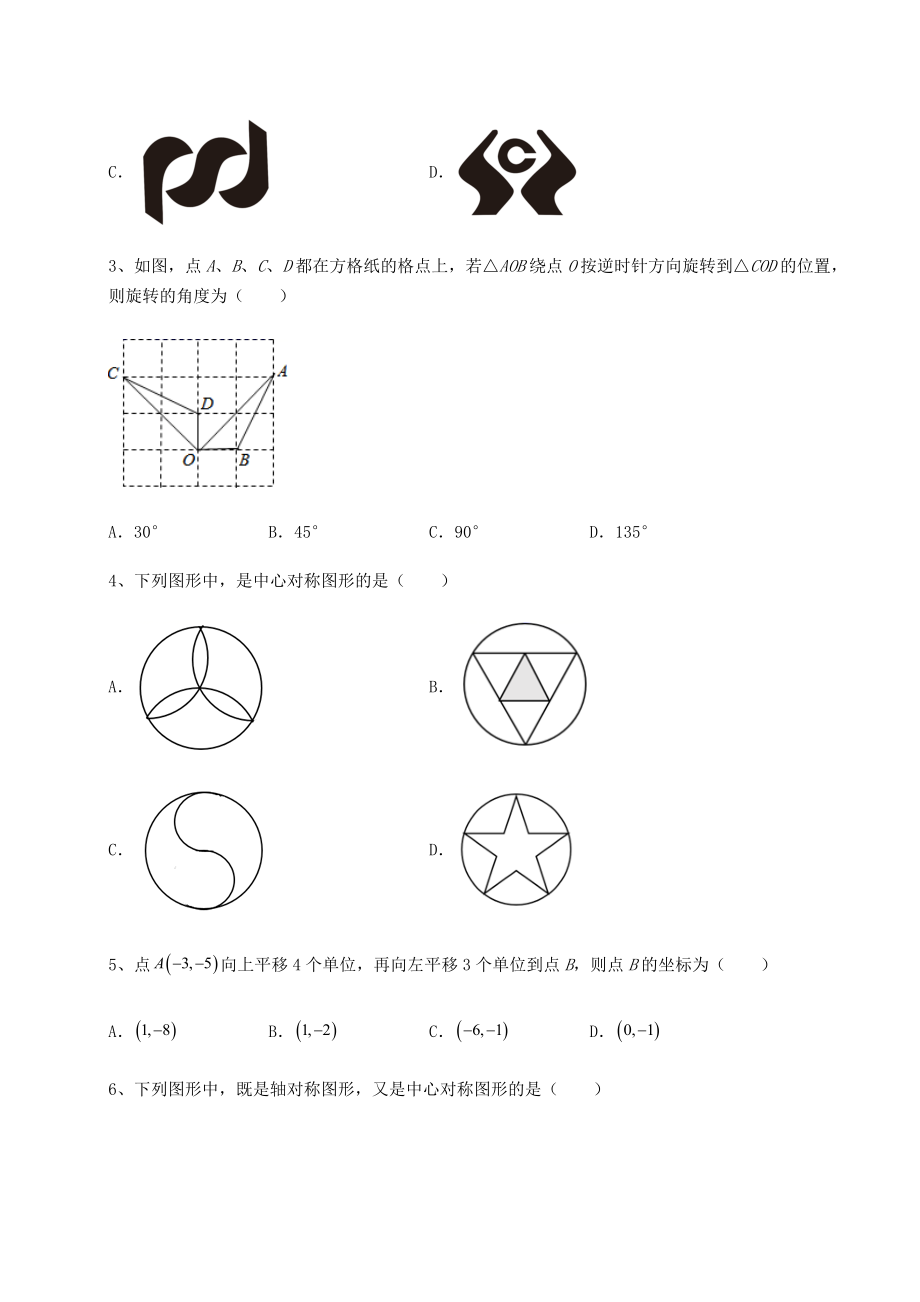 2022年最新北师大版八年级数学下册第三章图形的平移与旋转专项测评试题(含解析).docx_第2页