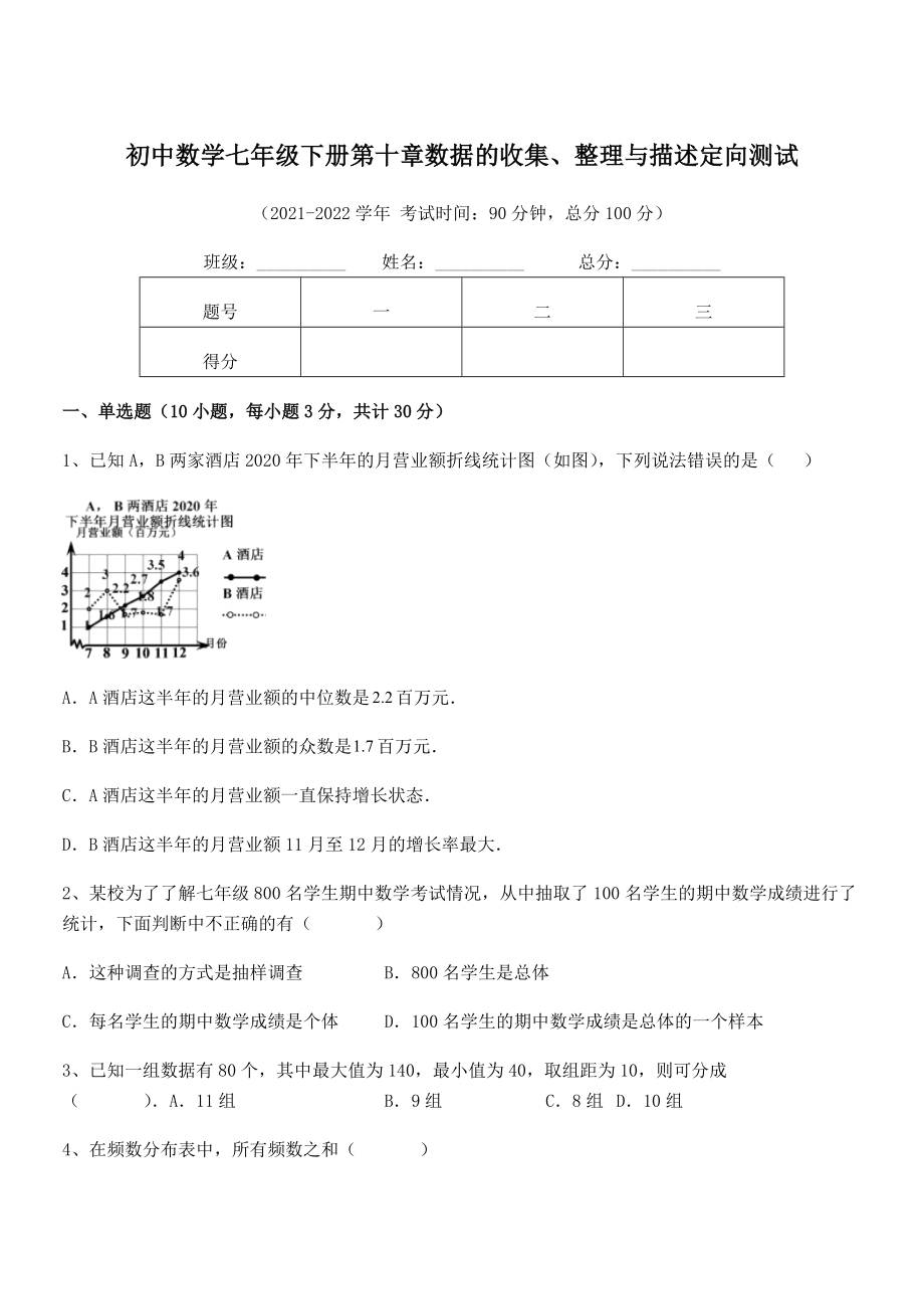 中考专题特训人教版初中数学七年级下册第十章数据的收集、整理与描述定向测试试题(含答案解析).docx_第1页