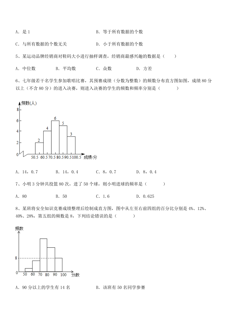 中考专题特训人教版初中数学七年级下册第十章数据的收集、整理与描述定向测试试题(含答案解析).docx_第2页