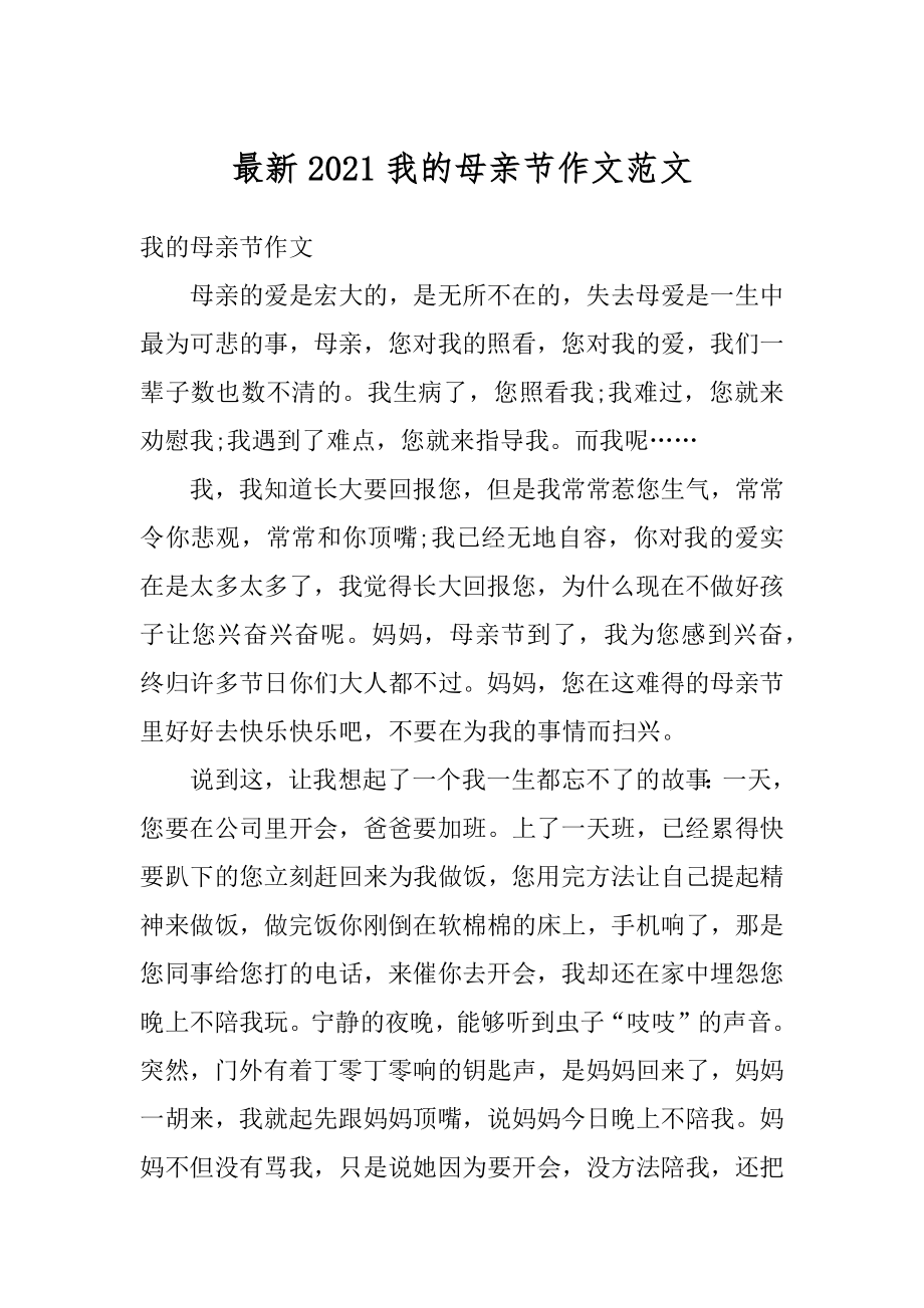 最新2021我的母亲节作文范文精编.docx_第1页