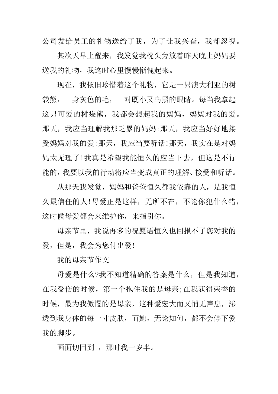 最新2021我的母亲节作文范文精编.docx_第2页