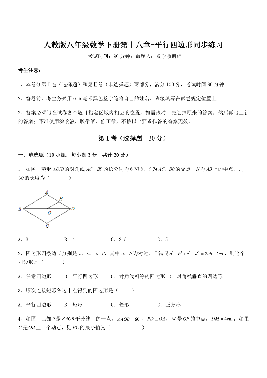 精品解析2022年最新人教版八年级数学下册第十八章-平行四边形同步练习试题(含答案解析).docx_第1页