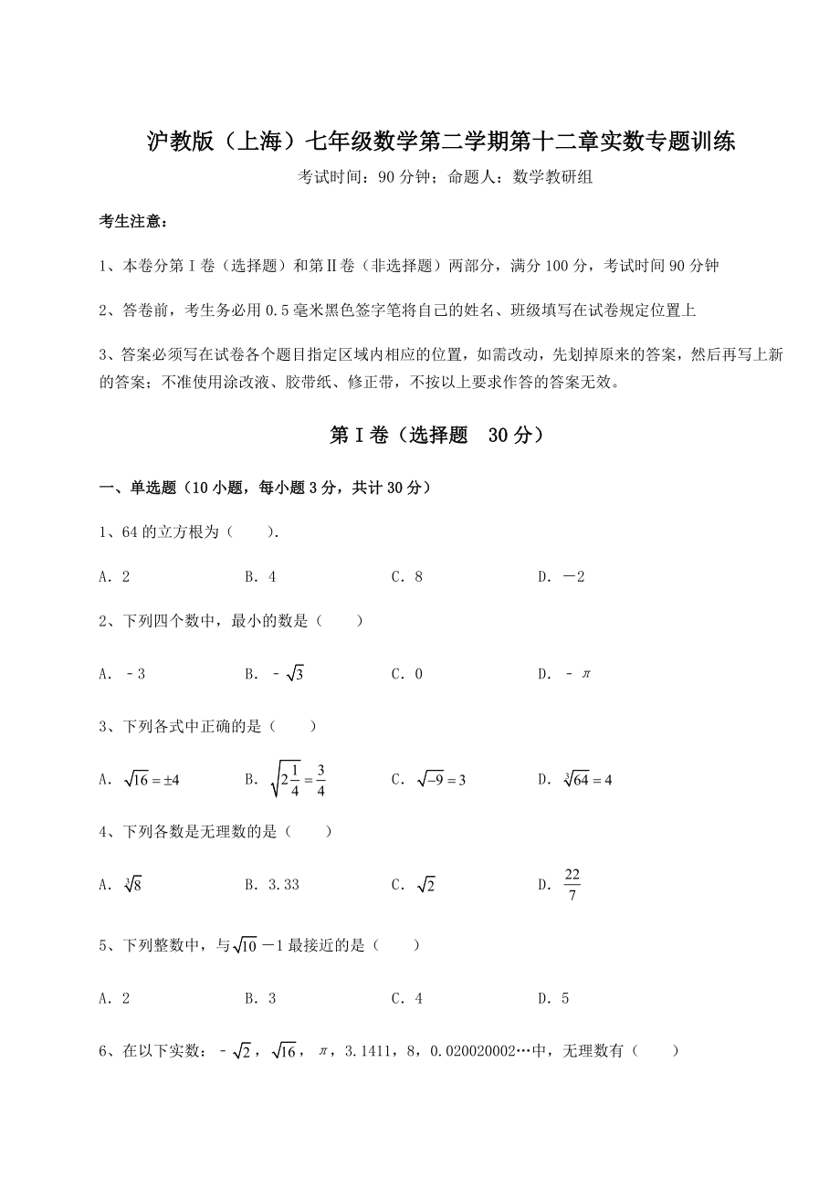 2022年沪教版(上海)七年级数学第二学期第十二章实数专题训练试卷(含答案详解).docx_第1页