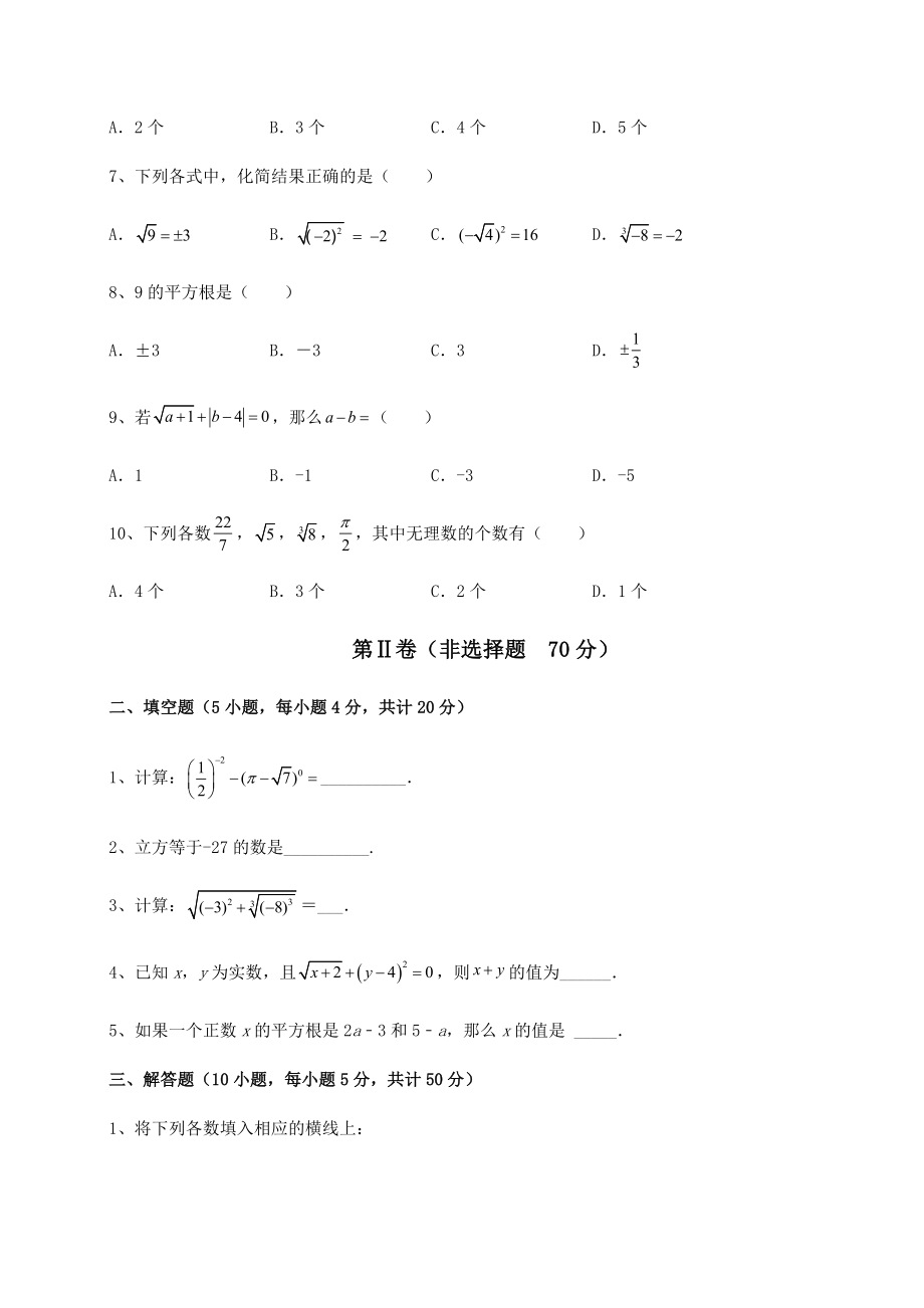 2022年沪教版(上海)七年级数学第二学期第十二章实数专题训练试卷(含答案详解).docx_第2页