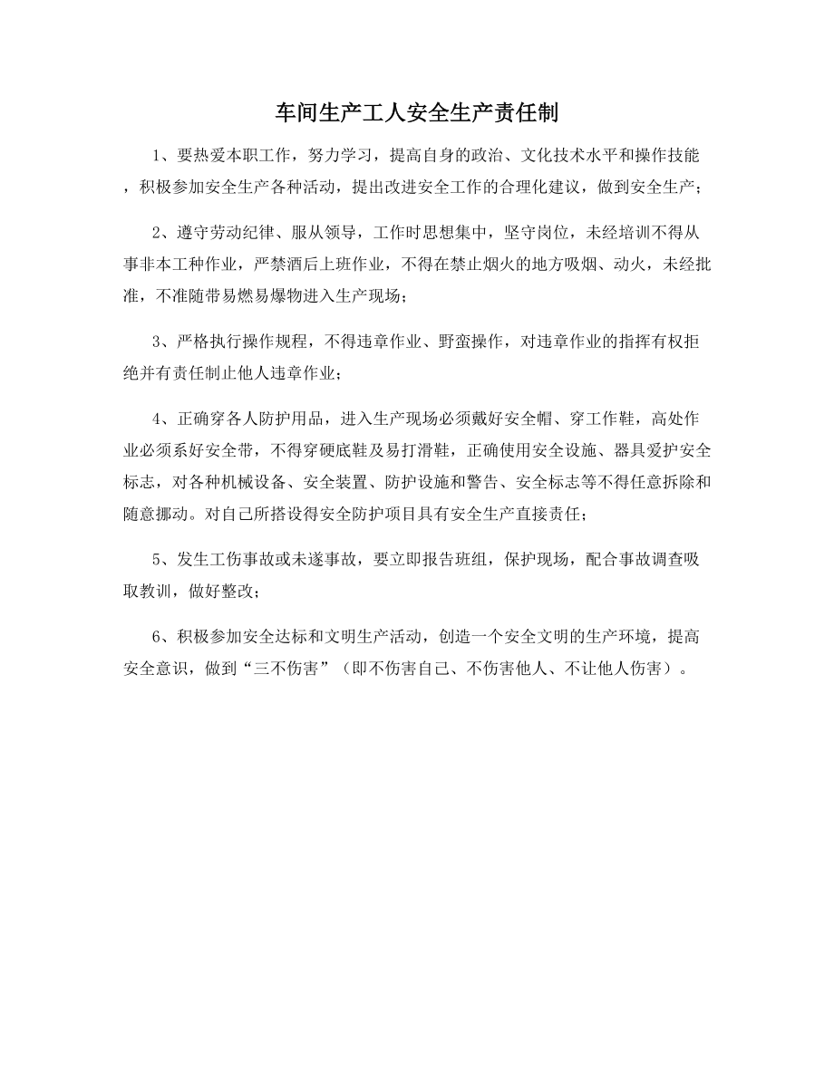 车间生产工人安全生产责任制.docx_第1页