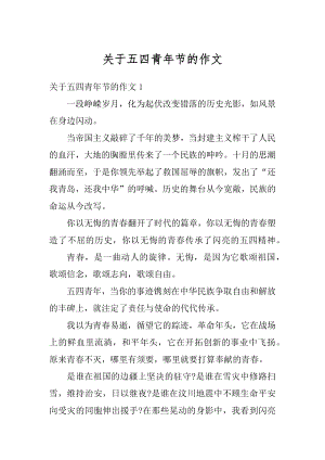 关于五四青年节的作文精编.docx