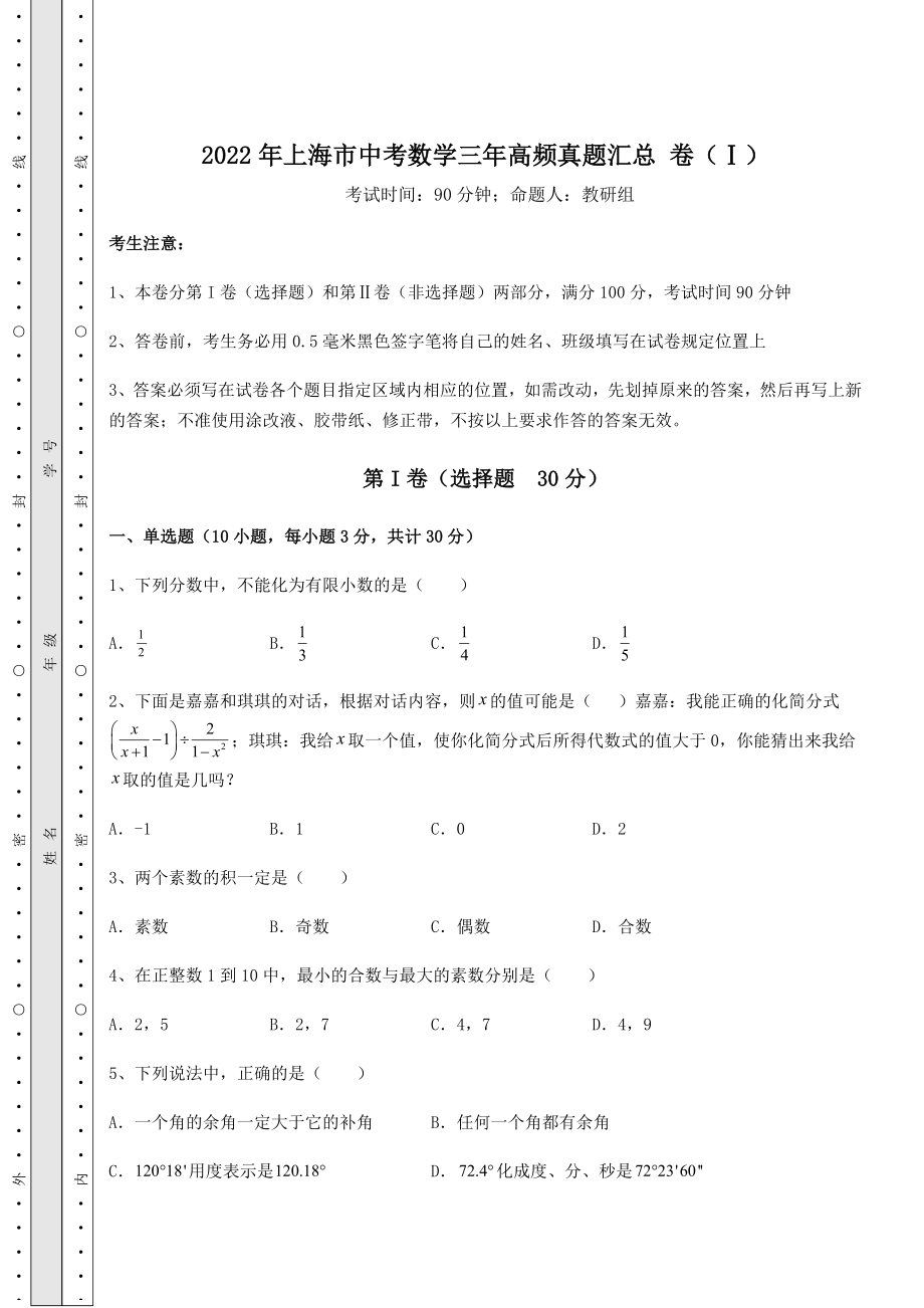 中考强化训练2022年上海市中考数学三年高频真题汇总-卷(Ⅰ)(含答案解析).docx_第1页