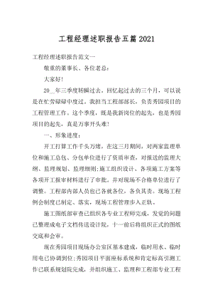 工程经理述职报告五篇最新.docx