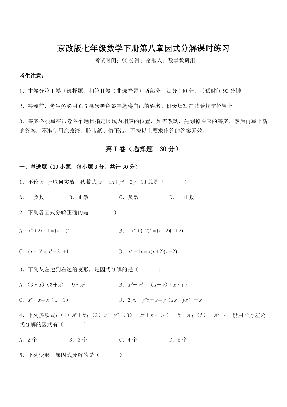 最新京改版七年级数学下册第八章因式分解课时练习试题(含答案及详细解析).docx_第1页