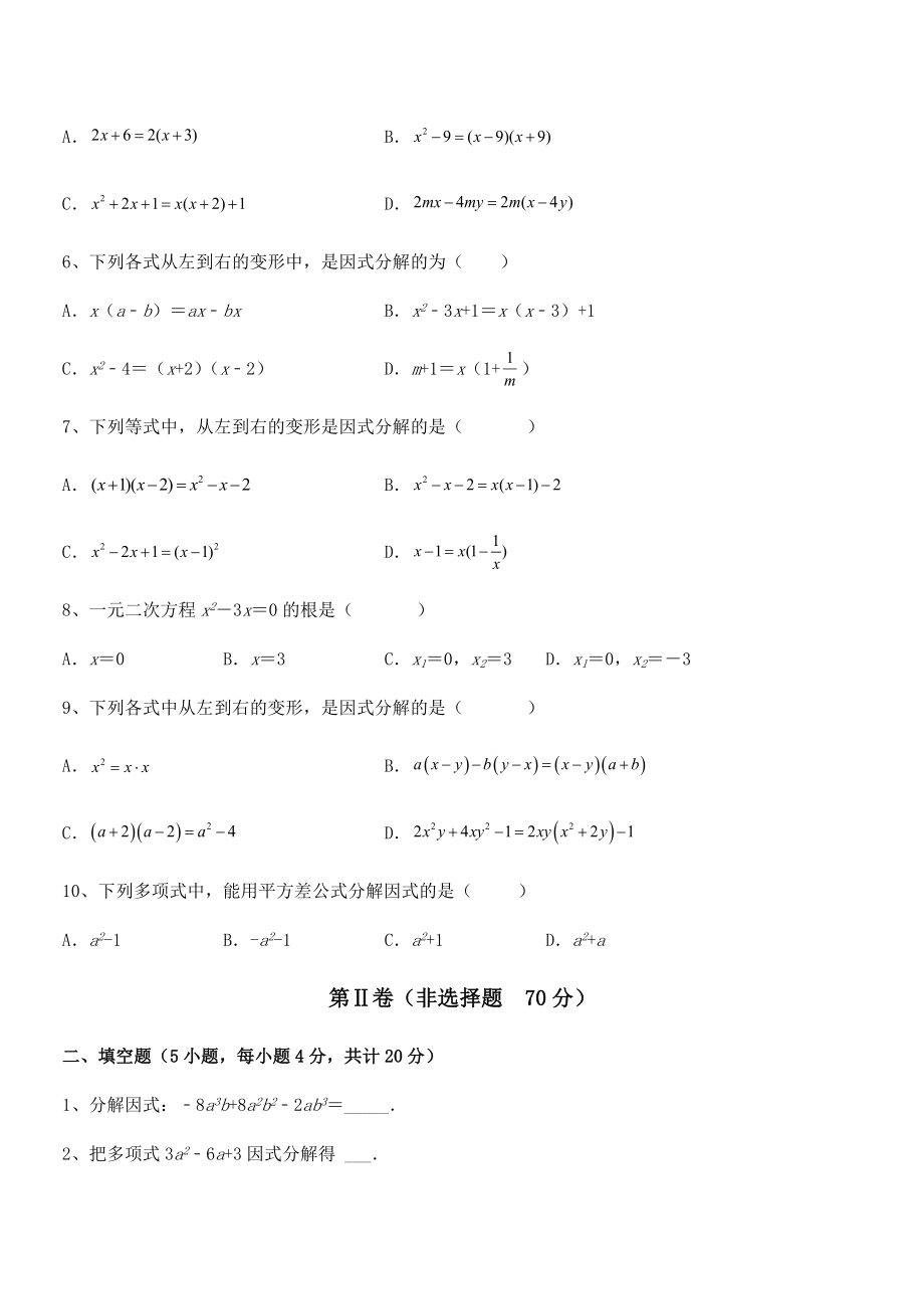 最新京改版七年级数学下册第八章因式分解课时练习试题(含答案及详细解析).docx_第2页