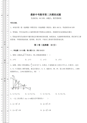 中考强化练习最新中考数学第二次模拟试题(含答案详解).docx