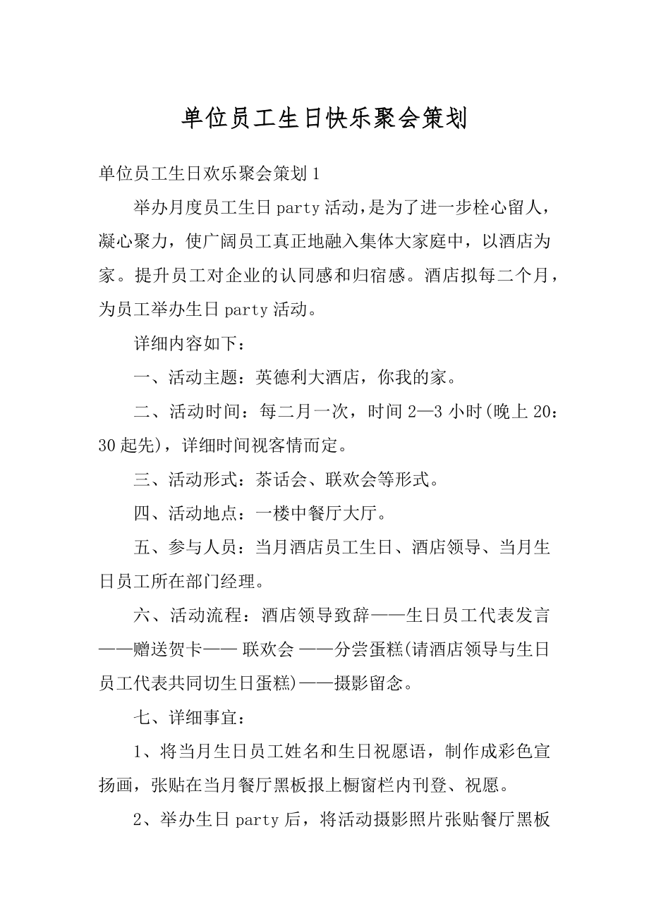 单位员工生日快乐聚会策划范文.docx_第1页