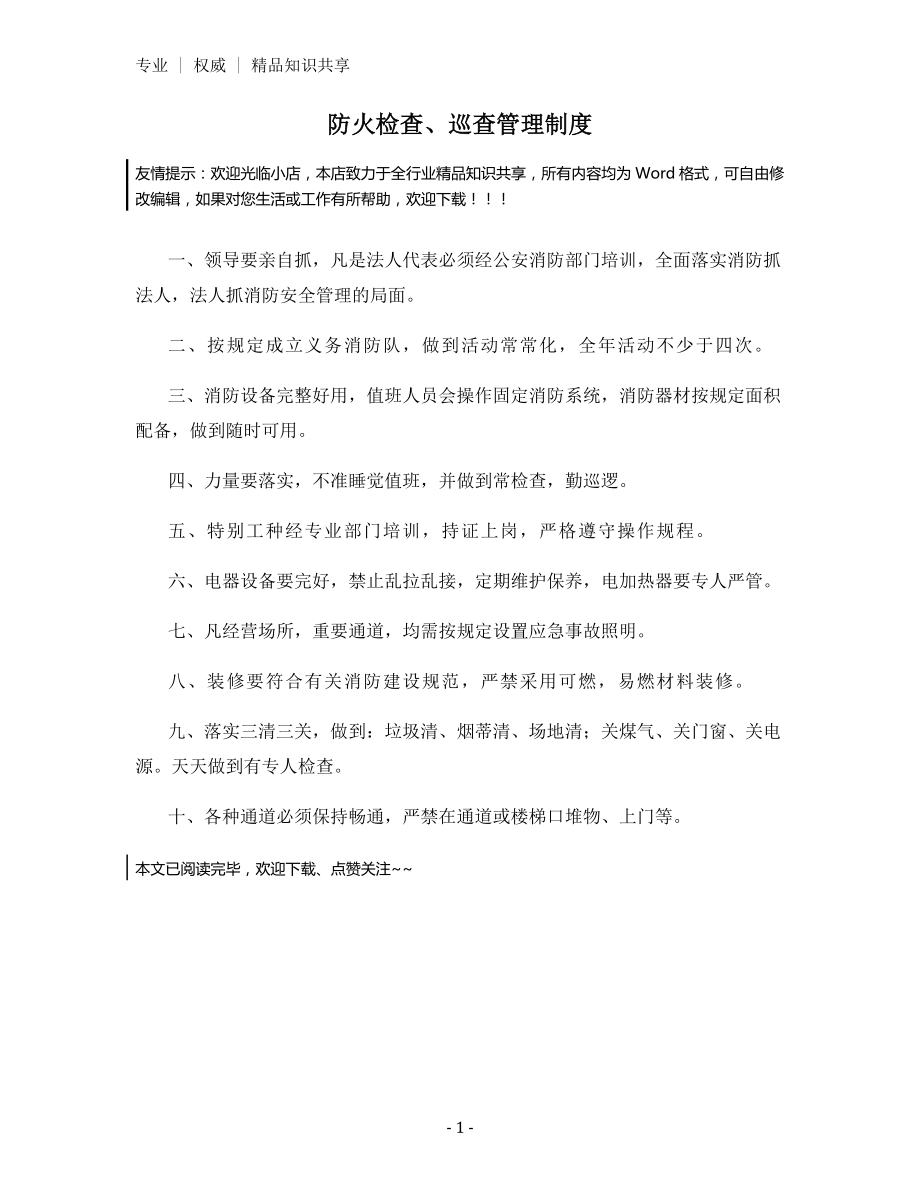 防火检查、巡查管理制度.docx_第1页