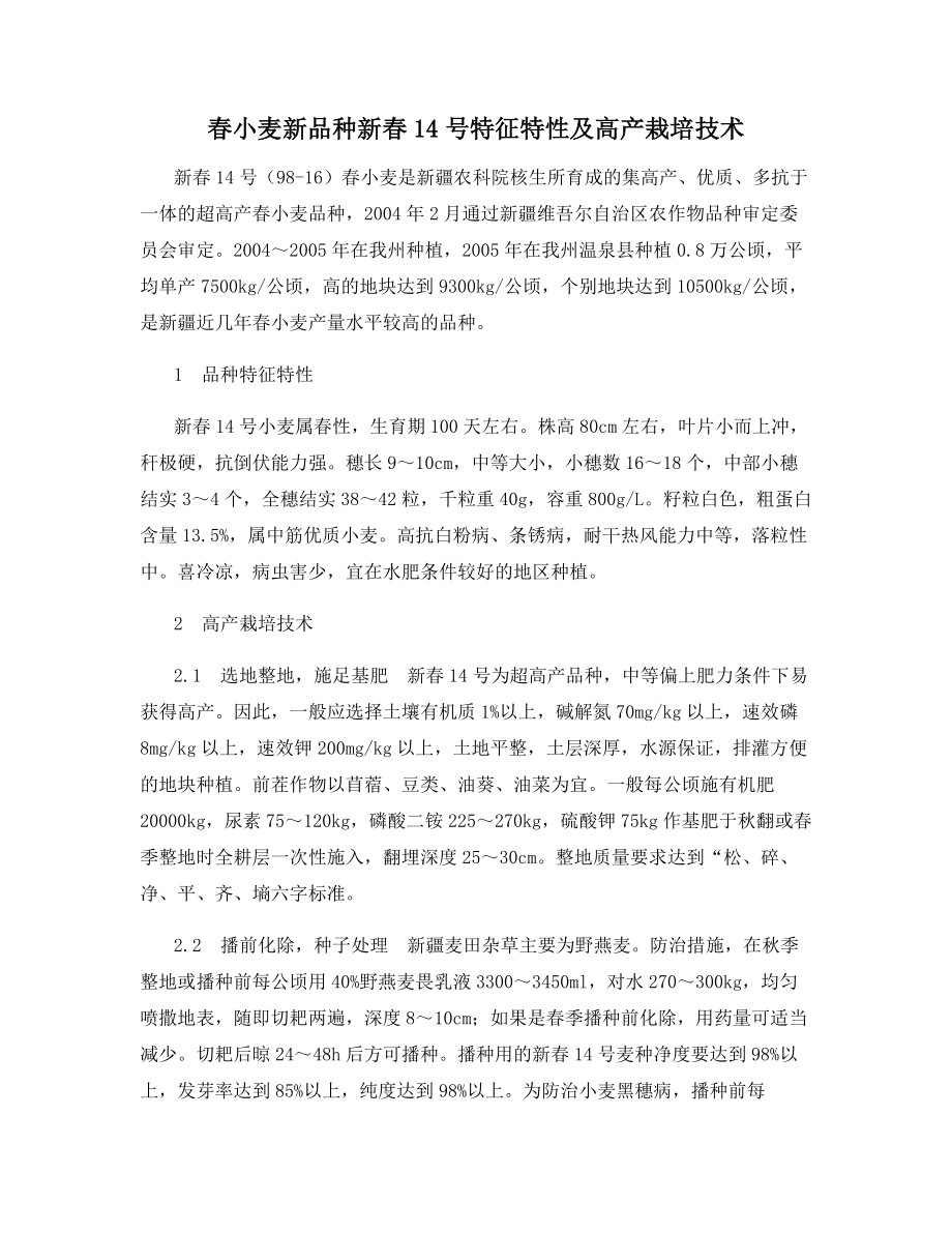 春小麦新品种新春14号特征特性及高产栽培技术.docx_第1页