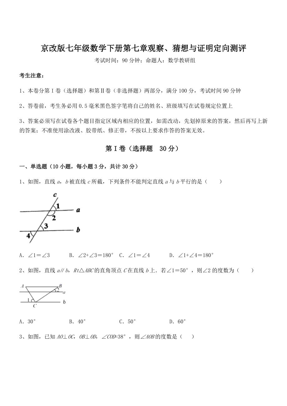 京改版七年级数学下册第七章观察、猜想与证明定向测评试题.docx_第1页