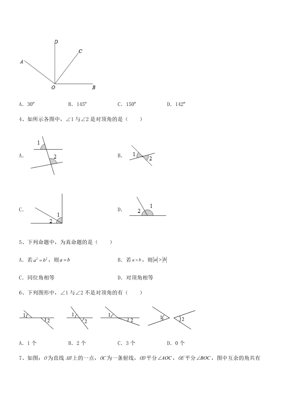 京改版七年级数学下册第七章观察、猜想与证明定向测评试题.docx_第2页