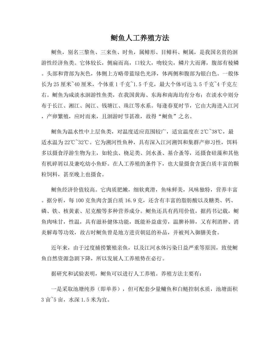 鲥鱼人工养殖方法.docx_第1页