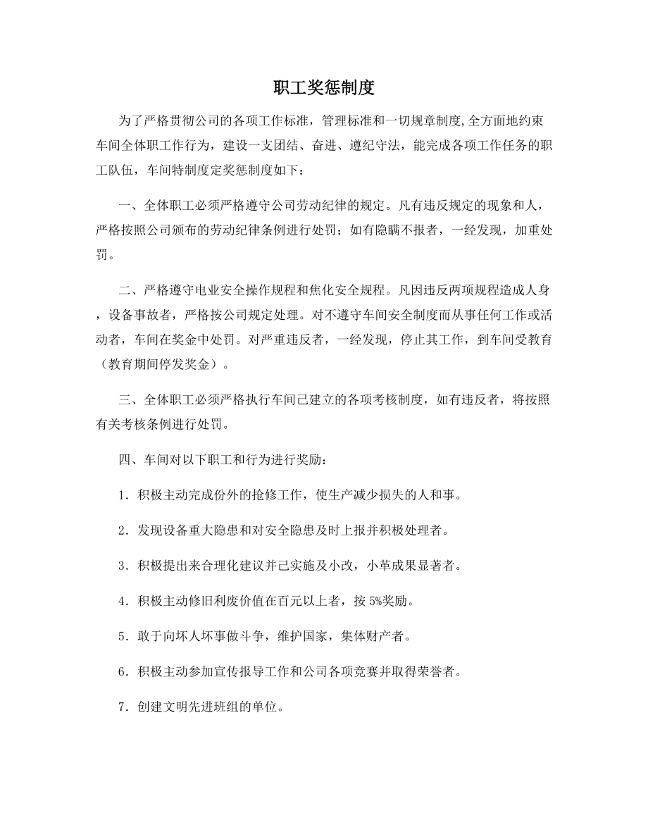 职工奖惩制度.docx_第1页