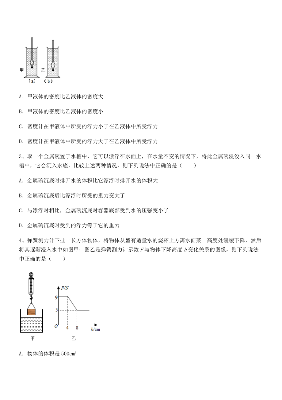 知识点详解人教版八年级物理下册第十章-浮力专题攻克练习题(名师精选).docx_第2页