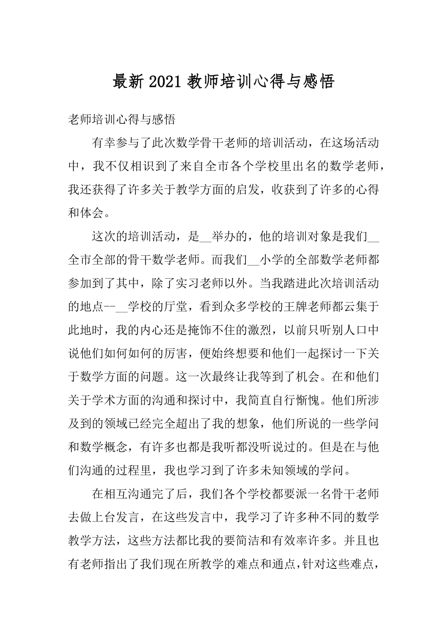 最新2021教师培训心得与感悟汇编.docx_第1页