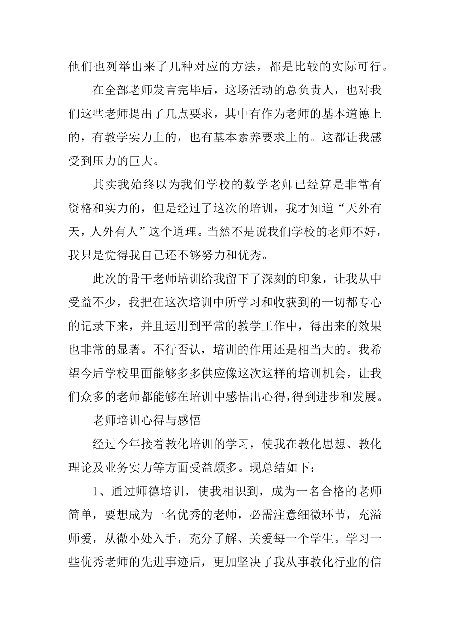 最新2021教师培训心得与感悟汇编.docx_第2页