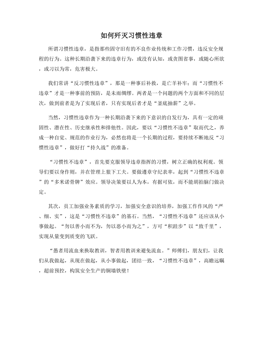 如何歼灭习惯性违章.docx_第1页