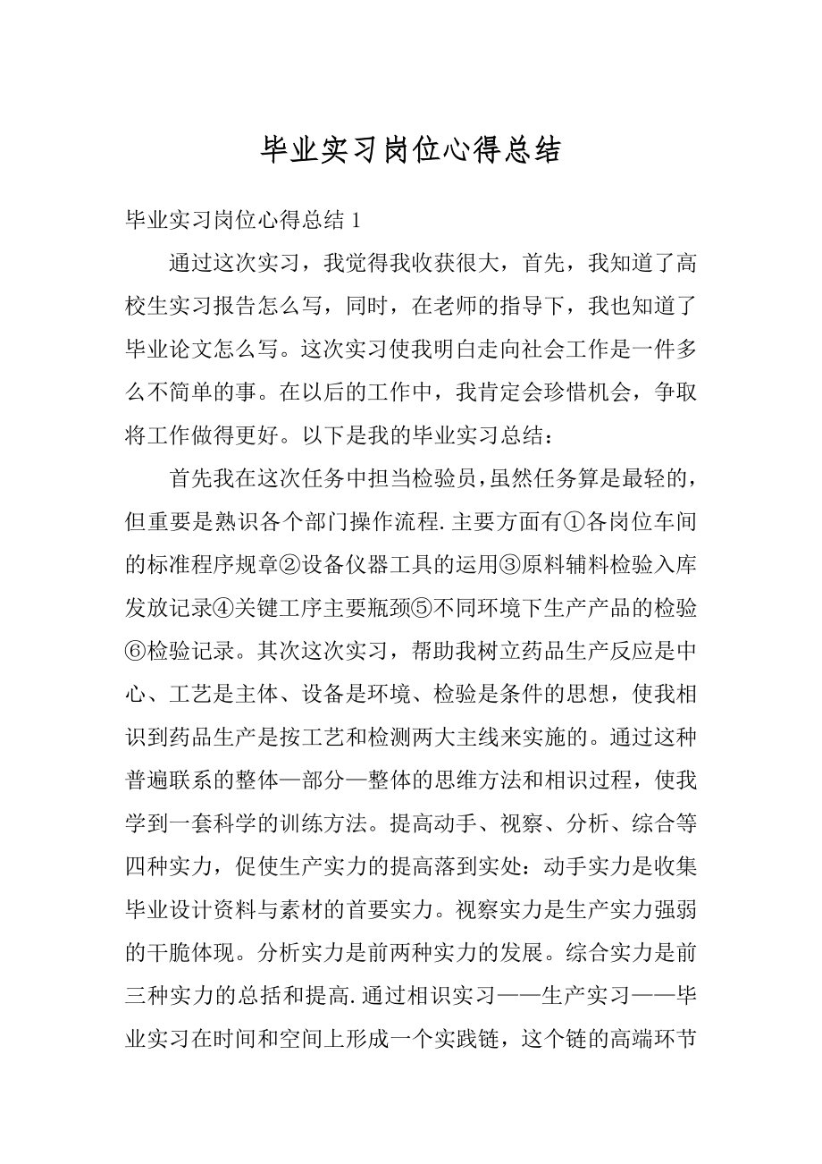 毕业实习岗位心得总结最新.docx_第1页