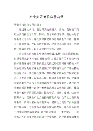 毕业实习岗位心得总结最新.docx