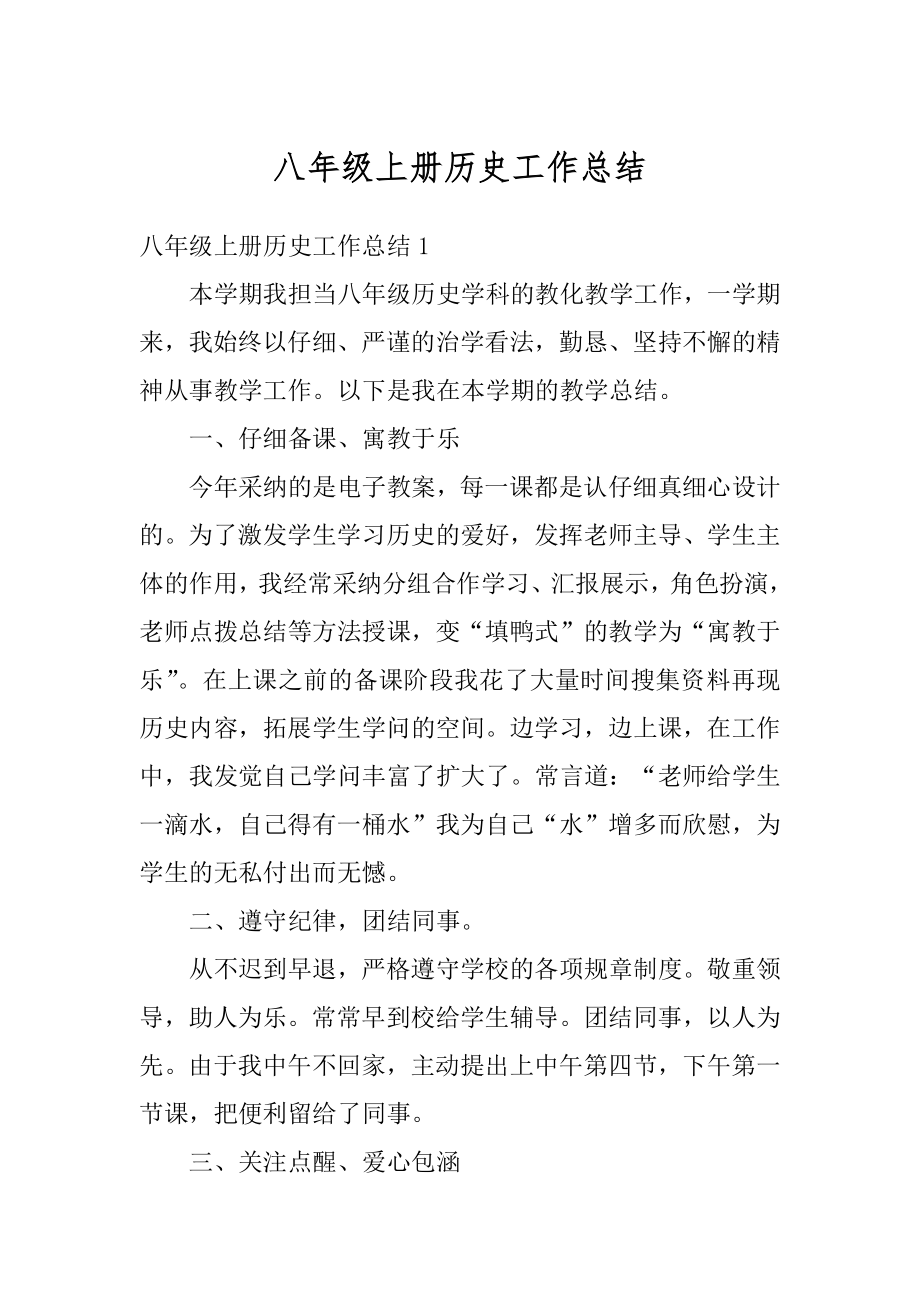 八年级上册历史工作总结优质.docx_第1页