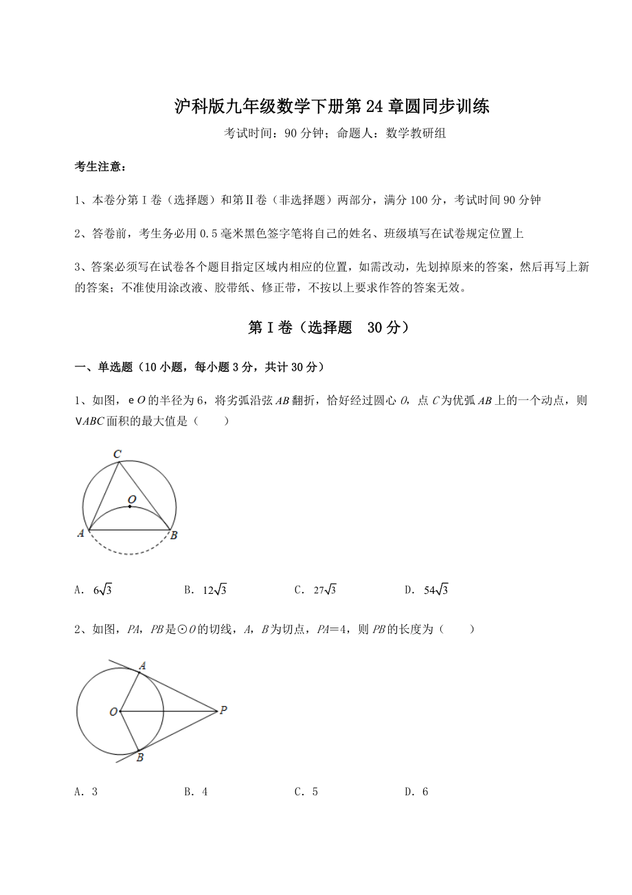 难点解析沪科版九年级数学下册第24章圆同步训练试题(含详解).docx_第1页