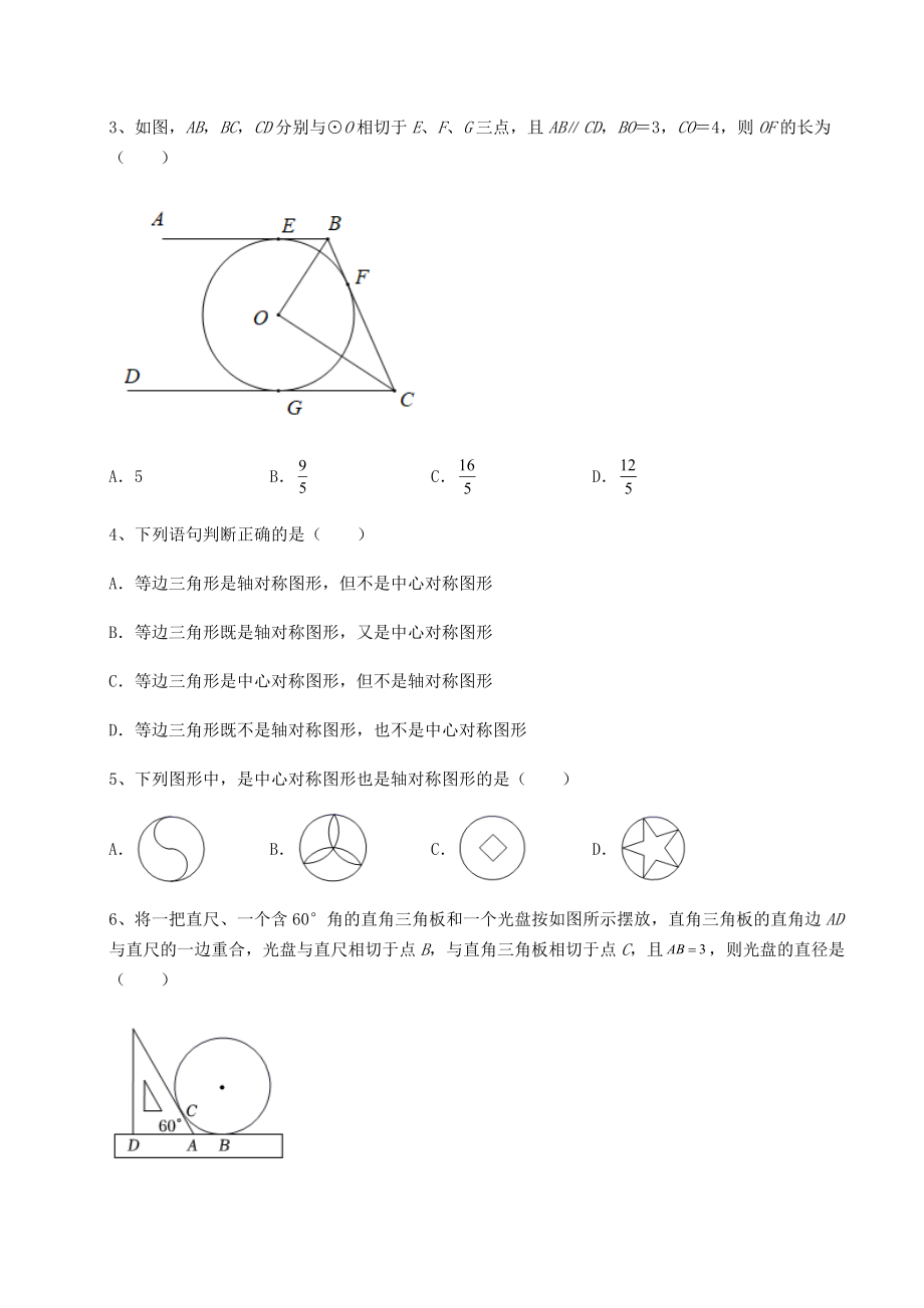 难点解析沪科版九年级数学下册第24章圆同步训练试题(含详解).docx_第2页